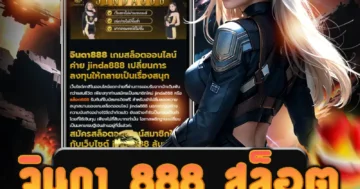 เกม จินดา 888 สล็อต เล่นง่าย สนุกสุด เล่นได้ทุกที่ ทุกเวลา