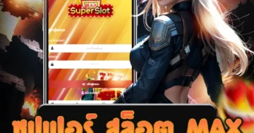 บริการเกม ซุปเปอร์ สล็อต max ให้บริการด้วยระบบที่มีความมั่นคง