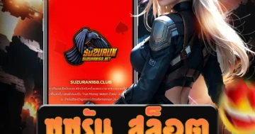 เล่น ซูซูรัน สล็อต ที่มีเกมคาสิโนทุกประเภท ให้บริการอย่างมั่นคง