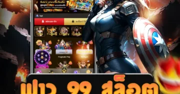 เว็บไซต์ ฟาว 99 สล็อต รับรองความสนุกและความมันส์ได้ทุกครั้ง
