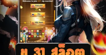 เกม ยู 31 สล็อต ที่หลากหลาย ให้คุณเลือกเล่น สนุกสนานและตื่นเต้น