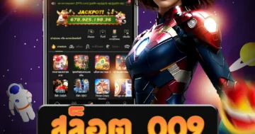 เว็บไซต์ตรง สล็อต 009 เป็นเว็บไซต์ที่ให้บริการเกมสล็อตออนไลน์