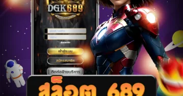 เว็บไซต์ตรง สล็อต 689 ที่มั่นคง ฝาก-ถอน รวดเร็ว แจกจริง