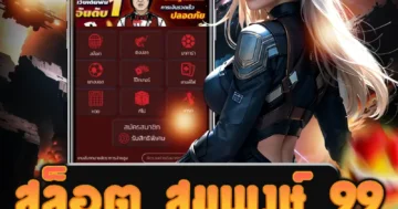 เล่น สล็อต สมพงษ์ 99 ที่มีเกมคาสิโนมากมายให้เลือกเล่น