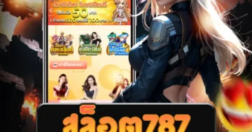 เกม สล็อต787 ออนไลน์ ให้บริการอย่างมั่นใจ มีระบบการเงินที่ปลอดภัย