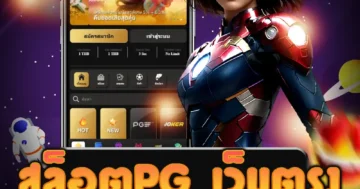 สมัครสมาชิก สล็อตpg เว็บตรง รับโบนัส และโปรโมชั่นมากมาย