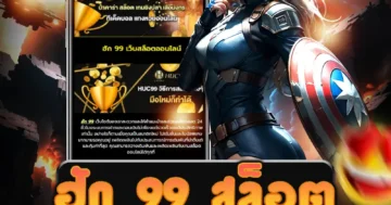 เล่นเกม ฮัก 99 สล็อต รับโบนัสพิเศษมากมาย จากเว็บไซต์ชั้นนำ