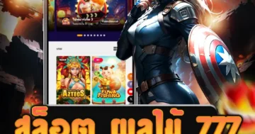 เว็บไซต์ตรง สล็อต ผลไม้ 777 พร้อมทริคการเล่นและความปลอดภัย