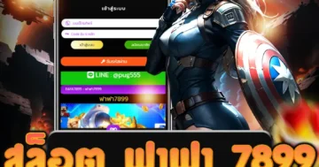 เว็บไซต์ตรงที่เชื่อถือได้ สล็อต ฟาฟา 7899 รวมคล็ดลับในการชนะ