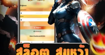 เว็บไซต์ตรงสล็อต สมหวัง ที่มีความปลอดภัย ระบบเสถียร คุณภาพ