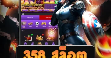 เว็บไซต์ตรง 358 สล็อต ฝากถอน AUTO ที่ให้บริการที่ปลอดภัย