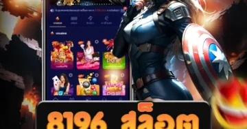 บริการ 8196 สล็อต ฝากถอน AUTO อย่างรวดเร็วและสะดวก