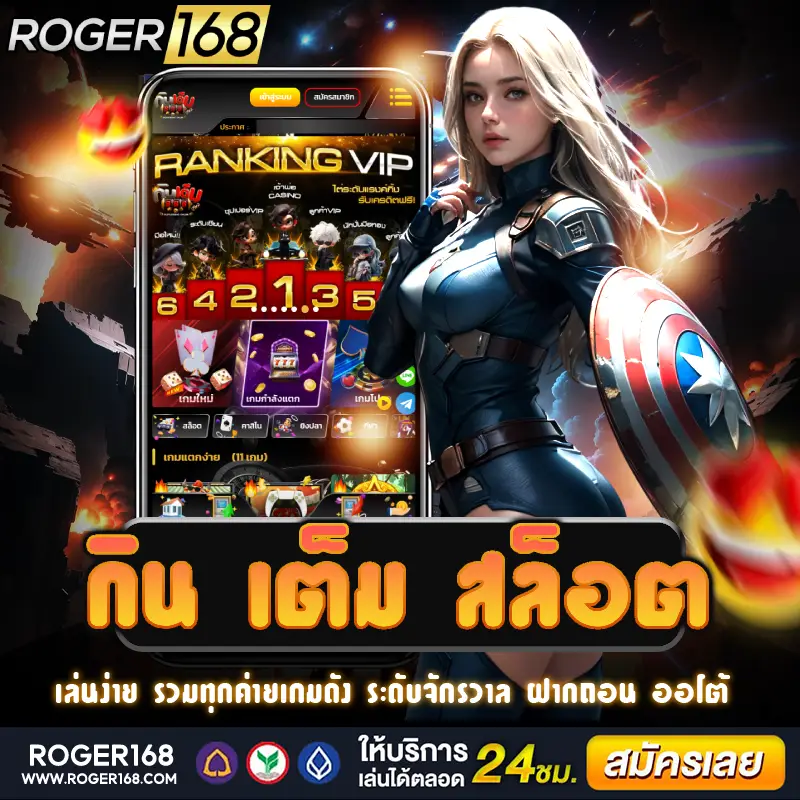 มาร่วมสนุกกับ กิน เต็ม สล็อต เกมที่ให้คุณลุ้นรางวัลใหญ่แบบไม่อั้น