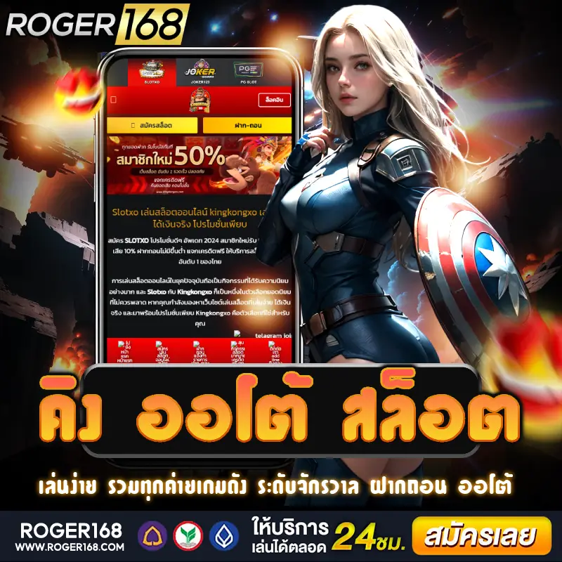 พบกับ คิง ออโต้ สล็อต ที่มีระบบออโต้ที่ทันสมัย เล่นสล็อตได้ง่าย