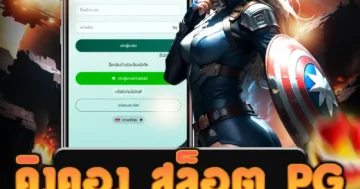 เว็บไซต์ตรงสำหรับ คิงคอง สล็อต pg ที่มีระบบฝากถอน AUTO