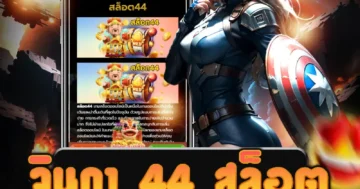 เว็บไซต์ตรง จินดา 44 สล็อต ฝากถอน AUTO อย่างรวดเร็ว