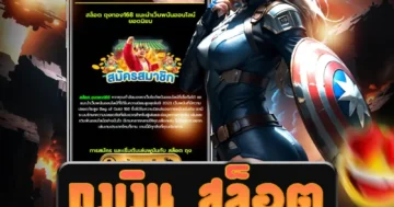 เว็บไซต์ตรง ถุงเงิน สล็อต ฝากถอนง่าย ให้บริการความสนุกสนาน