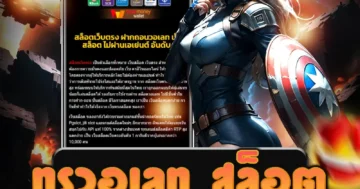 เล่นสล็อต ทรูวอเลท สล็อต จ่ายจริง ถอนเงินง่าย บริการรวดเร็ว