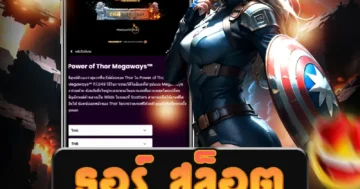 บริการเกม ธอร์ สล็อต ที่มีความน่าเชื่อถือ มั่นคง ปลอดภัย