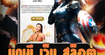 เว็บตรง บุญมี เว็บ สล็อต แจกโบนัสฟรีทุกวัน เล่นง่าย ปลอดภัย