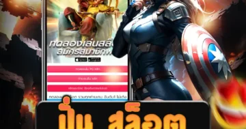 เล่น ปั่น สล็อต ฝากถอนอัตโนมัติได้อย่างสะดวกสบาย รวดเร็ว