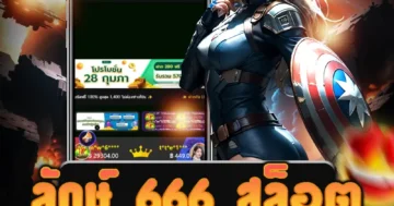 เกมสล็อตจาก ลักษ์ 666 สล็อต พร้อมภาพกราฟิกที่น่าสนใจและฟีเจอร์พิเศษ