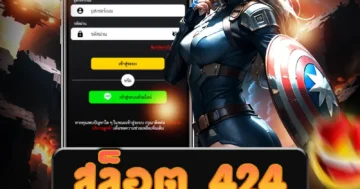 เล่น สล็อต 424 เว็บสล็อตออนไลน์ที่ให้บริการครบวงจร โบนัสมากมาย