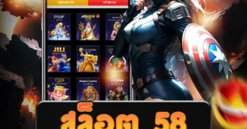 เข้าร่วม สล็อต 58 ลุ้นรางวัลแจ็กพอตใหญ่ ฝาก-ถอน ออโต้