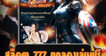 เว็บไซต์ตรง สล็อต 777 ทดลองเล่นฟรี ฝากถอน ออโต้ รวดเร็ว