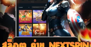 เว็บตรง สล็อต ค่าย nextspin ฝากถอน AUTO เล่นง่าย รวดเร็ว