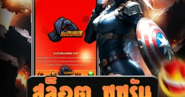 เว็บไซต์ตรง สล็อต ซูซูรัน ที่มีระบบฝากถอนอัตโนมัติ AUTO