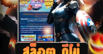 เล่น สล็อต ดีโม่ เว็บตรง ทดลองเล่นฟรี จากเกมสล็อตคุณภาพ