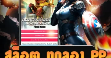 เกม สล็อต ทดลอง pp จากค่าย Pragmatic Play ฟีเจอร์สุดมันส์