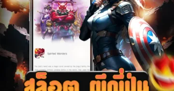 เว็บตรง สล็อต ผีญี่ปุ่น พร้อมธีมสุดหลอนจากญี่ปุ่น ลุ้นรางวัลใหญ่