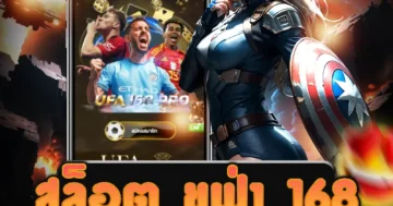 เกม สล็อต ยูฟ่า 168 ที่ดีที่สุดในปี 2025 เล่นง่าย ได้เงินจริง