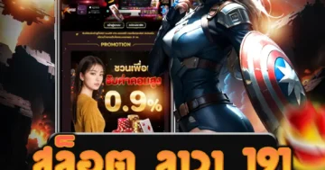 เว็บไซต์ตรง สล็อต ลาวา 191 ฝากถอน ออโต้ ให้บริการที่รวดเร็ว