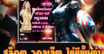 เล่น สล็อต วอลเล็ต ไม่มีขั้นต่ํา ฝากถอน AUTO รับโบนัสสูงสุด