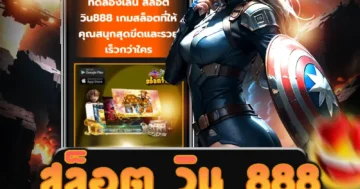 เล่นสล็อตที่ สล็อต วิน 888 เว็บที่มาพร้อมระบบฝาก-ถอนออโต้