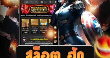 เกม สล็อต ฮัก ฝากถอนออโต้ ไม่มีขั้นต่ำ มีโปรโมชั่นจัดเต็ม