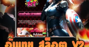 เล่น อัพทูยู สล็อต v2 เว็บตรงสุดล้ำ รับโบนัสพิเศษและรางวัลใหญ่